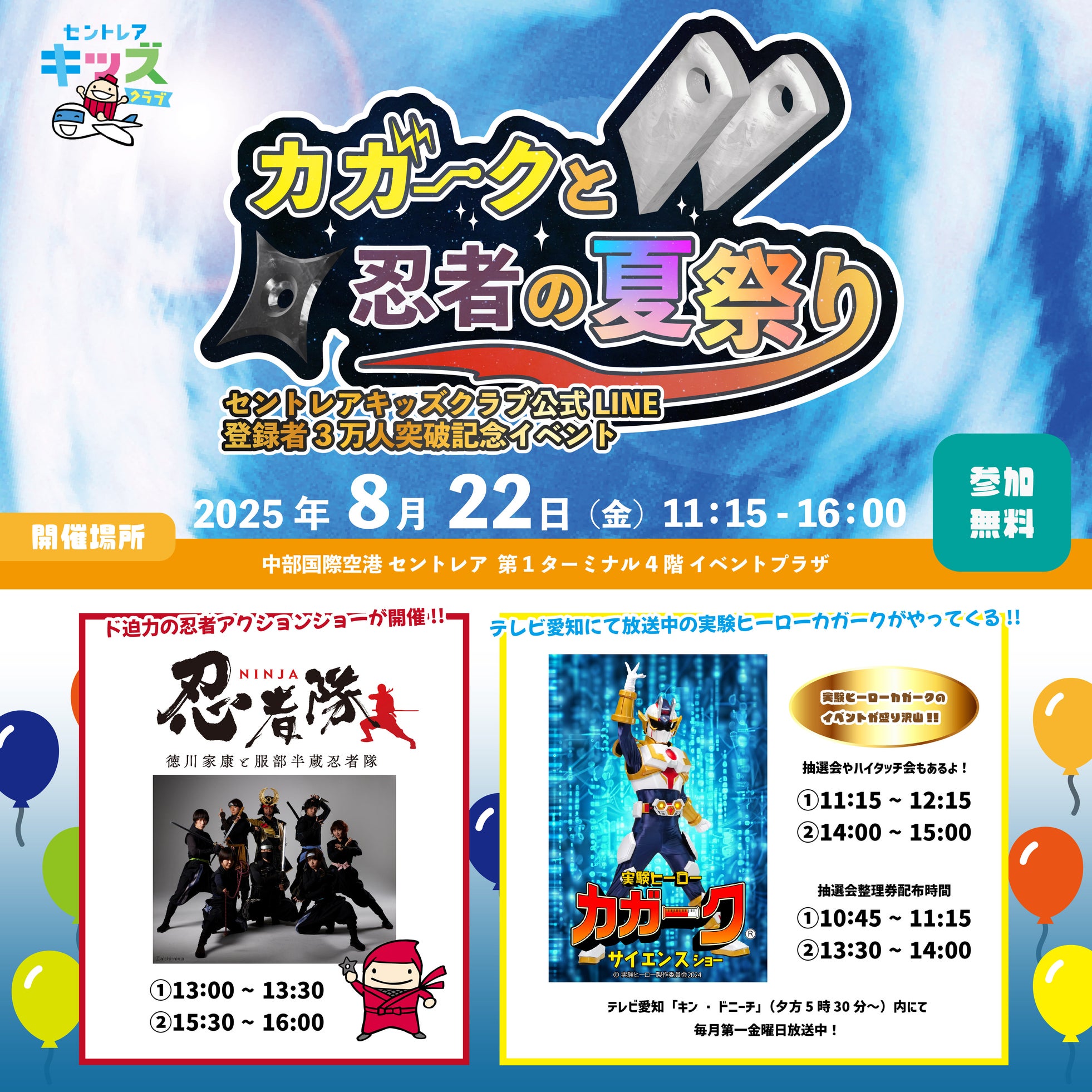 セントレアキッズクラブ会員3万人突破記念イベント「カガークと忍者の夏祭り」を開催!