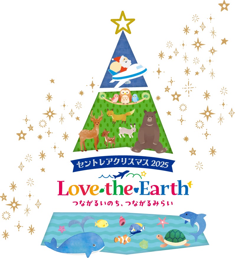 セントレアクリスマス2025「Love the Earth~つながるいのち、つながるみらい~」