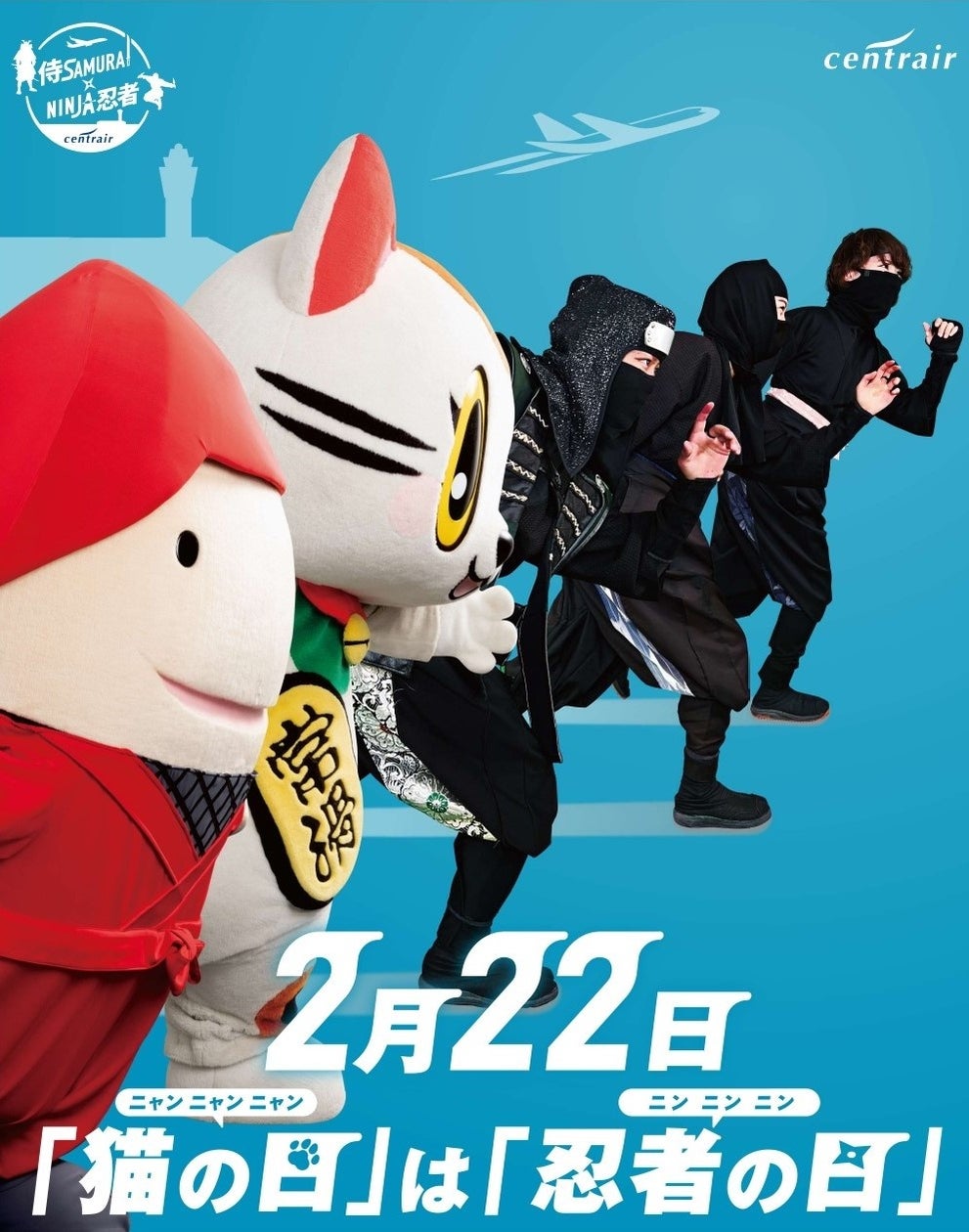 2月22日は「ニン・ニン・ニン」と「ニャン・ニャン・ニャン」の日!中部国際空港セントレアを忍者隊と地元常滑市の人気マスコットキャラクター「トコタン」が盛り上げます!