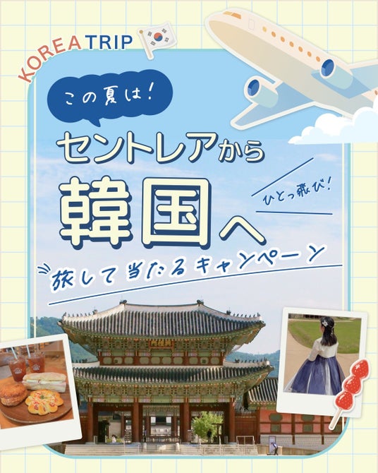 韓国往復航空券など豪華賞品が当たる「この夏は、セントレアから韓国へ!旅して当たるキャンペーン」を開催! 韓国往復航空券など豪華賞品が当たる「この夏は、セントレアから韓国へ!旅して当たるキャンペーン」を開催!