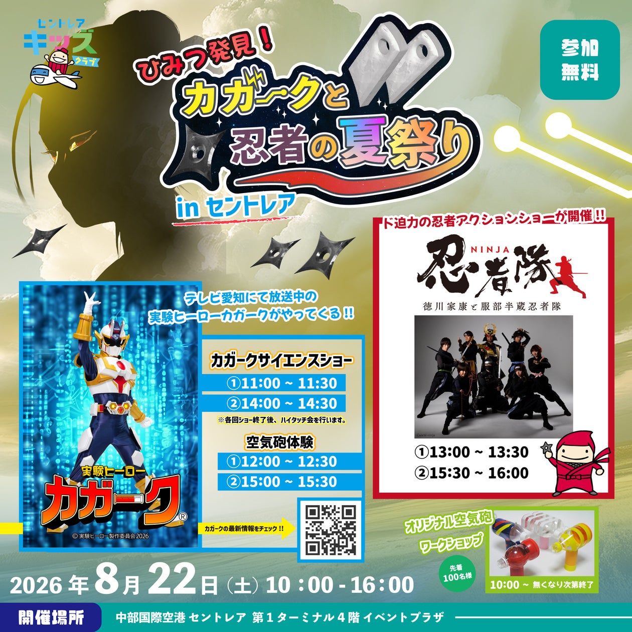 ひみつ発見!カガークと忍者の夏祭り in セントレア