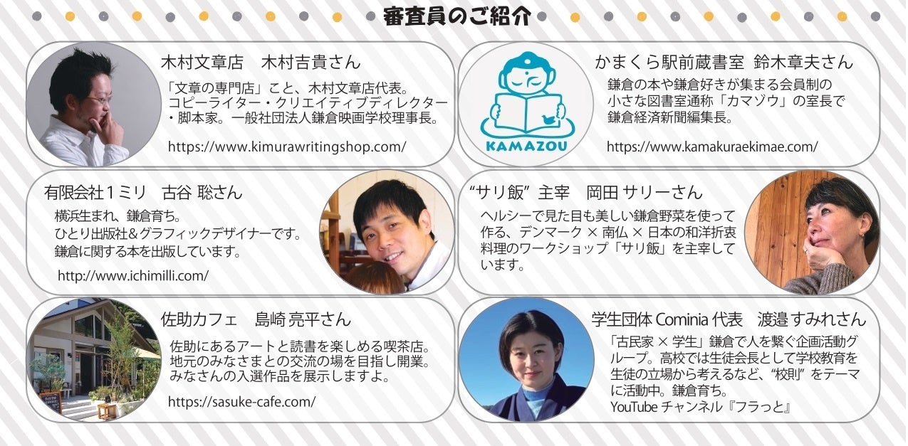 審査員のみなさま