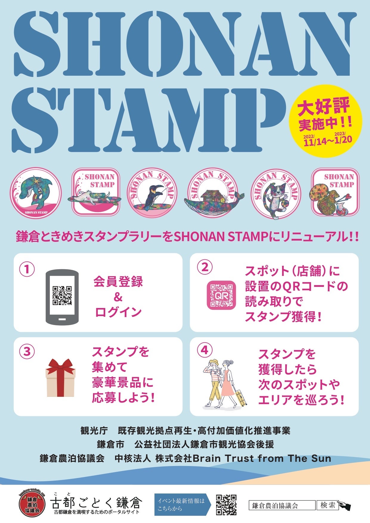 SHONAN STAMP～スマホで簡単スタンプラリー～開始！腰越ぶら呑みと