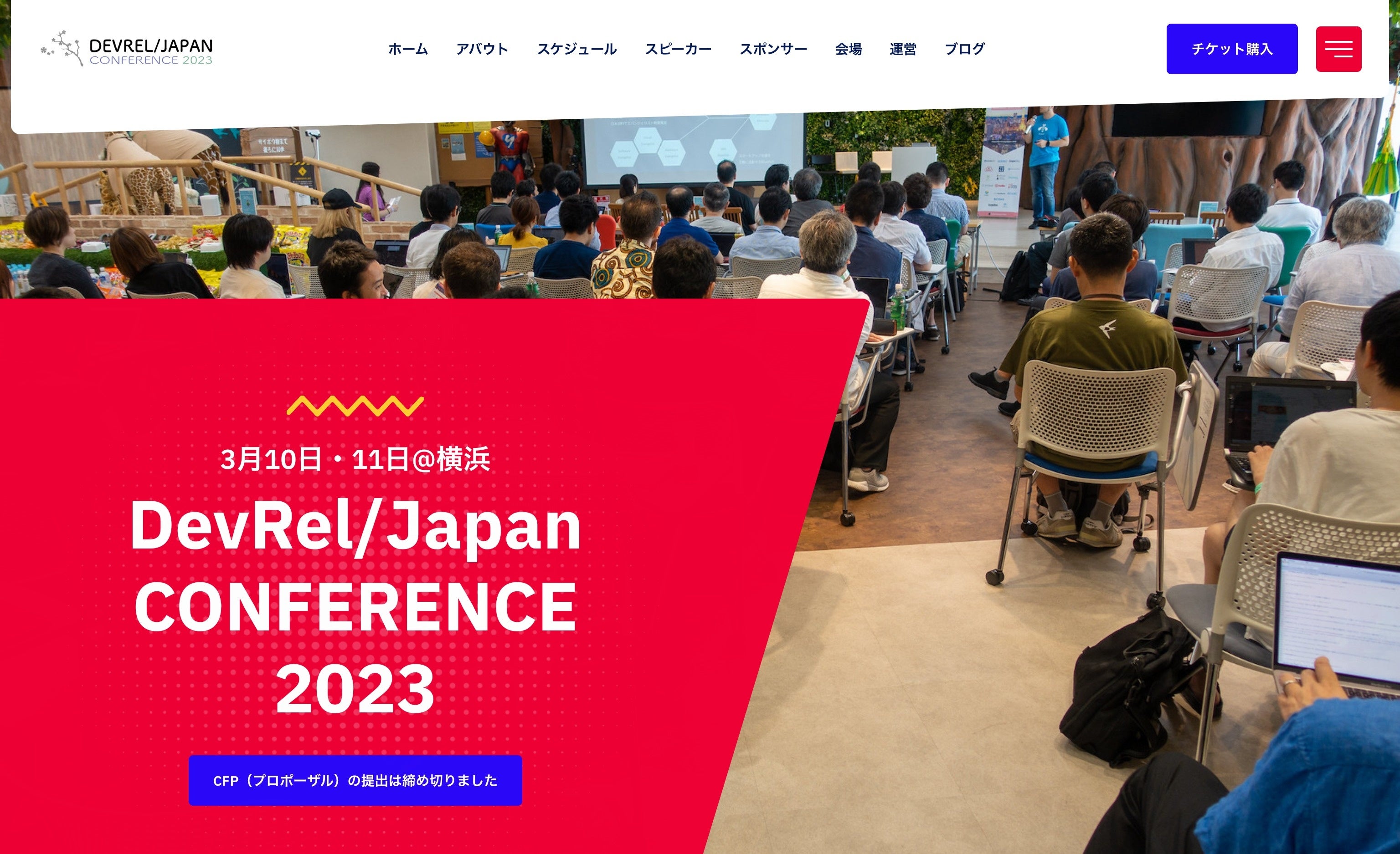 DevRel Japan CONFERENCE 2023のWebサイト