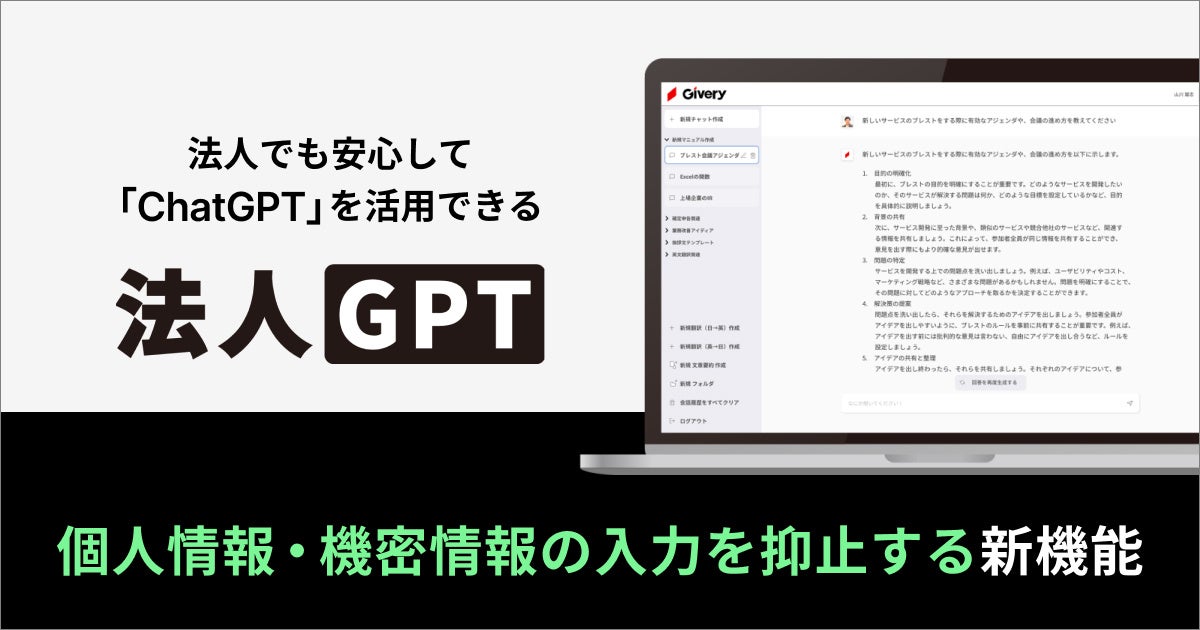 ギブリー、法人向けChatGPT活用プラットフォーム「法人GPT」に