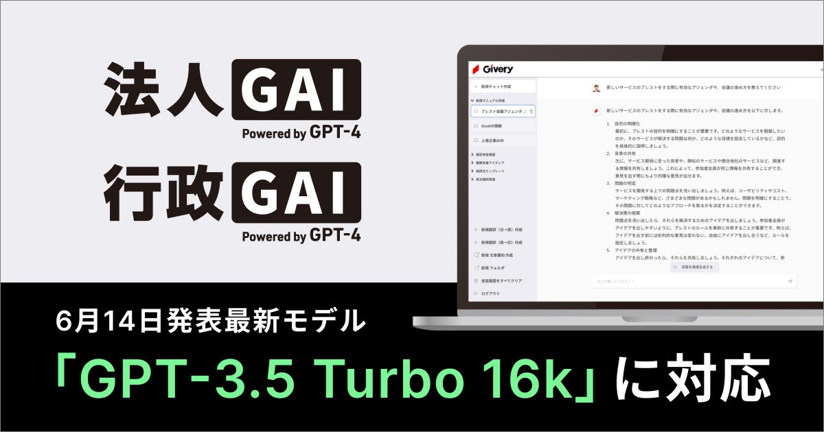 「ギブリー、ChatGPT活用プラットフォームに最新APIモデル「gpt-3.5-turbo-16k」を導入。法人向けChatGPT「法人GAI」や行政機関向け「行政GAI」で利用可能に」