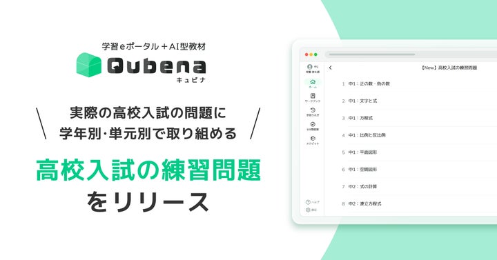 AI型教材「キュビナ」、実際の高校入試の問題で子どもたちが自律的に AI型教材「キュビナ」、実際の高校入試の問題で子どもたちが自律的に
