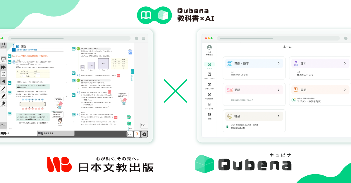 学習eポータル＋AI型教材「キュビナ」、日本文教出版のデジタル教科書