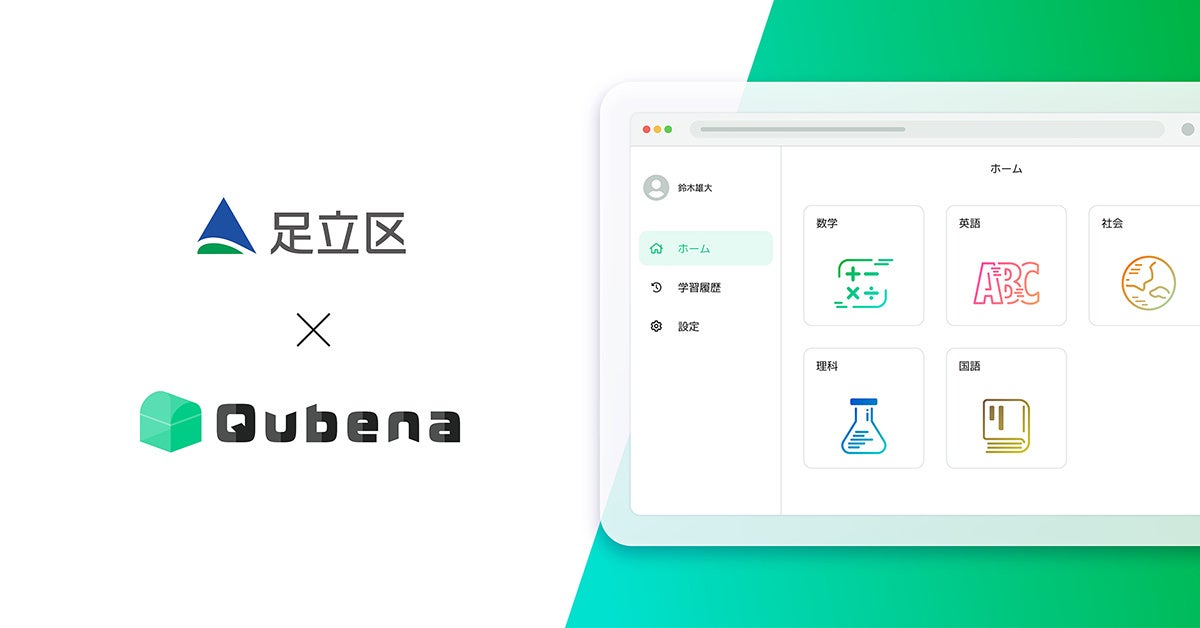 AI型教材「Qubena（キュビナ）」東京都足立区で正式採用 〜区内の全小