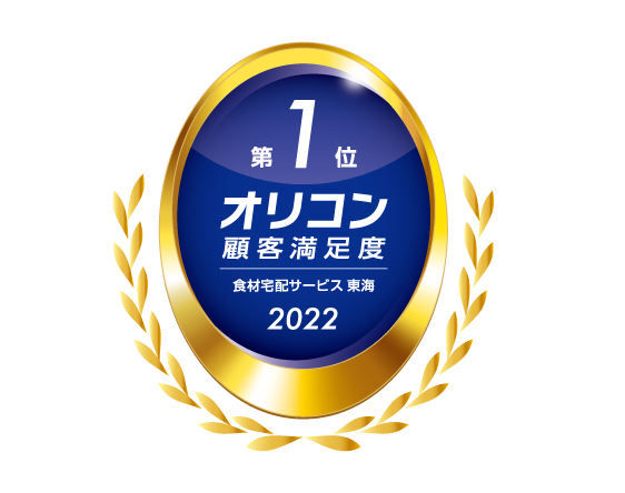 2022年 オリコン顧客満足度調査 食材宅配サービス 東海 第1位