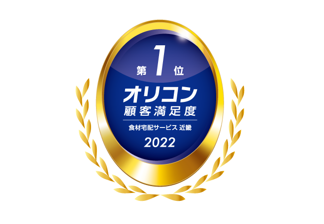 2022年 オリコン顧客満足度調査 食材宅配サービス 近畿 第1位