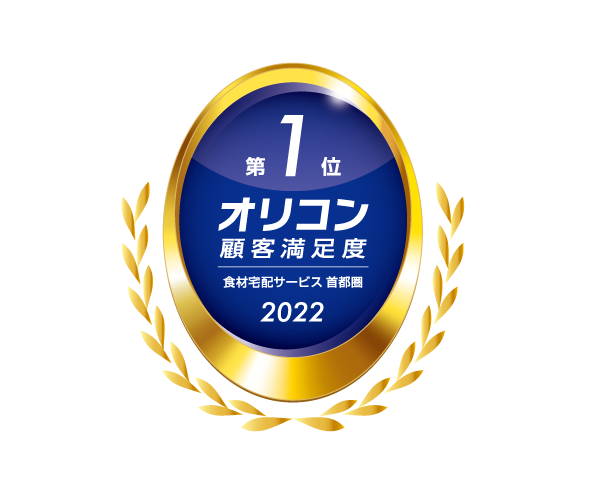 2022年 オリコン顧客満足度調査 食材宅配サービス 首都圏 第1位