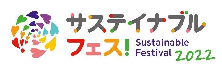 サステイナブルな暮らし のヒントを楽しく体感して学び発信する サステイナブル フェス 22 開催 全国各地でリアルとオンラインイベントを展開 生活クラブ生協連合会のプレスリリース サステイナブルな暮らし のヒントを楽しく体感して学び発信する サステイナブル フェス 22 開催 全国各地でリアルとオンラインイベントを展開 生活クラブ生協連合会のプレスリリース