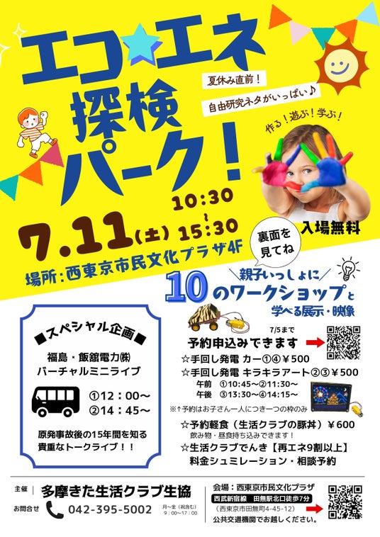 夏休みの自由研究にも! 生活クラブが都内5会場で「再エネ省エネフェア」を開催 ~親子で遊びながら環境やエネルギーについて学べる体験型イベント~ 夏休みの自由研究にも! 生活クラブが都内5会場で「再エネ省エネフェア」を開催 ~親子で遊びながら環境やエネルギーについて学べる体験型イベント~