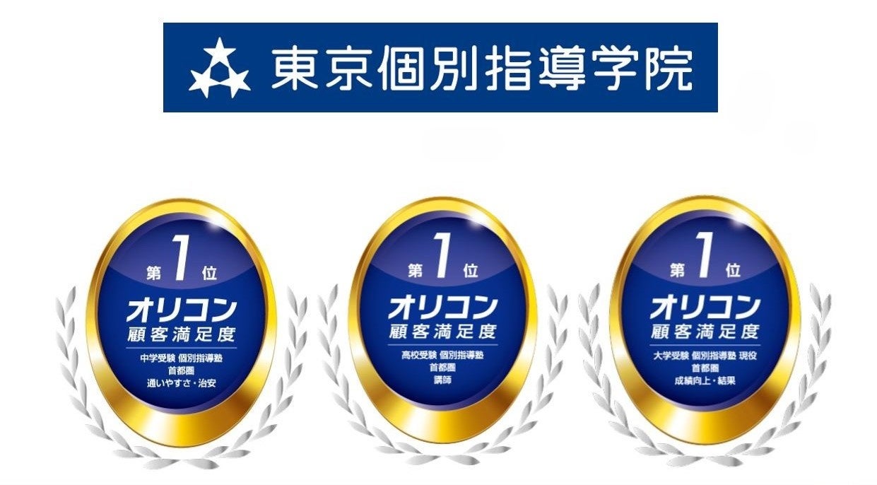 東京個別指導学院が2024年 オリコン顧客満足度®調査の3部門で1位を獲得 | 株式会社東京個別指導学院のプレスリリース