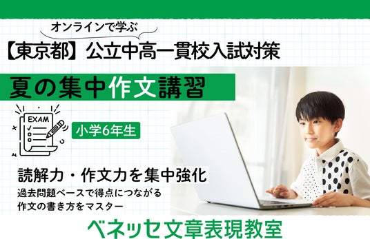 東京都 公立中高一貫校の適性検査に対応、夏の集中作文講習を初