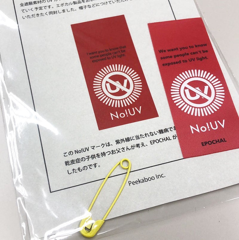 「NO!UVマーク」をご紹介