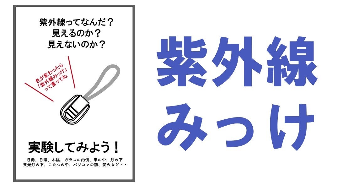 見えない紫外線を見る授業
