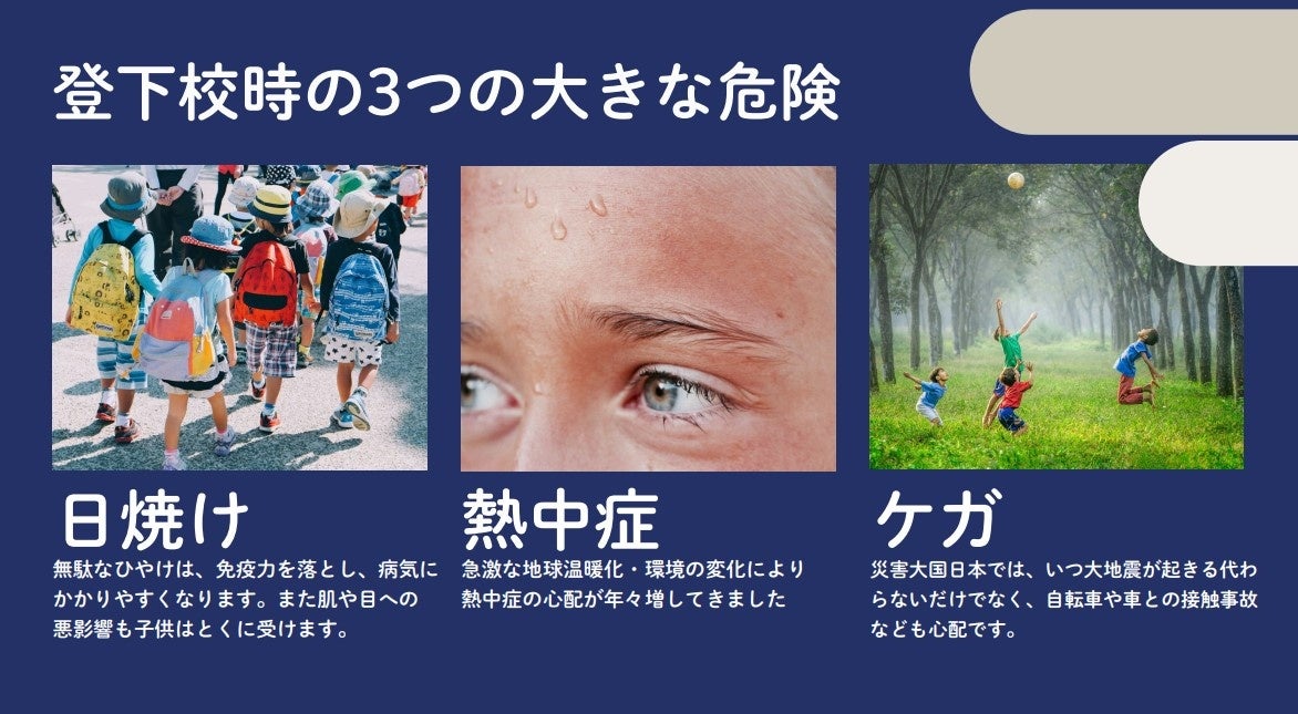 児童の通学時の危険