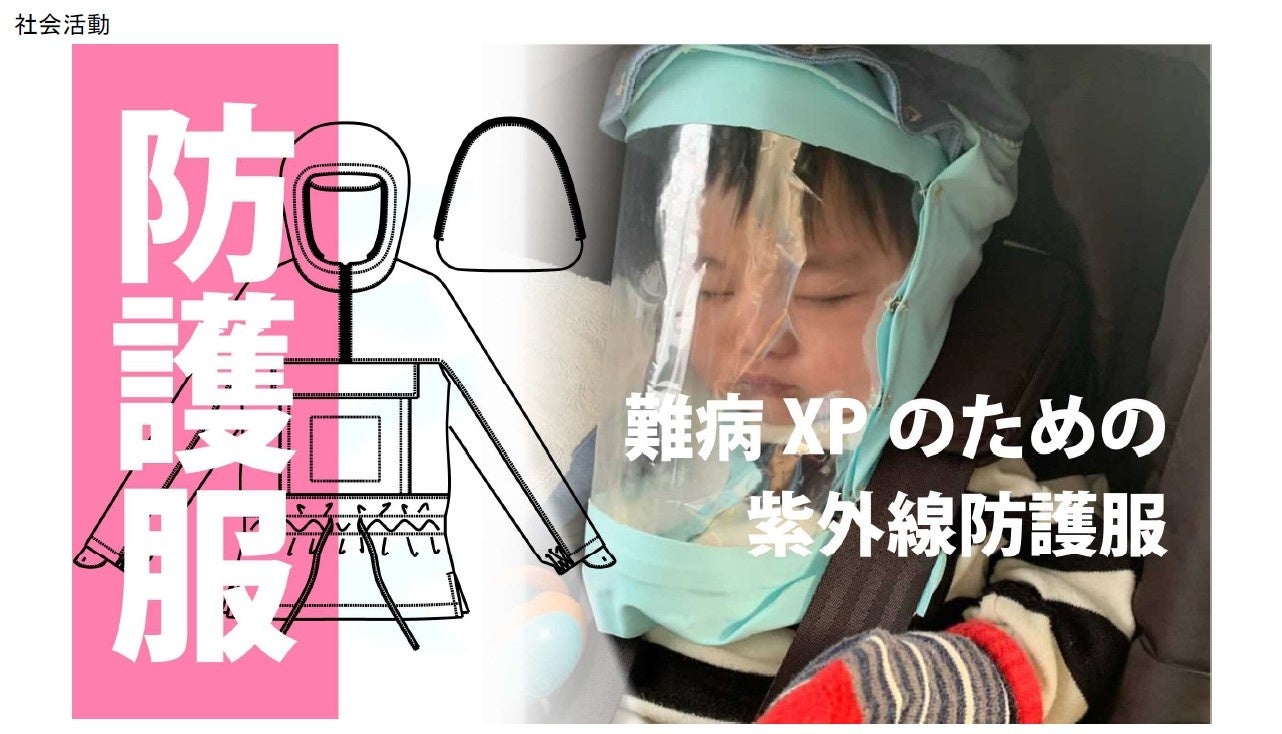 紫外線防護服　企画・制作　株式会社ピーカブー　協力　㈱空調服
