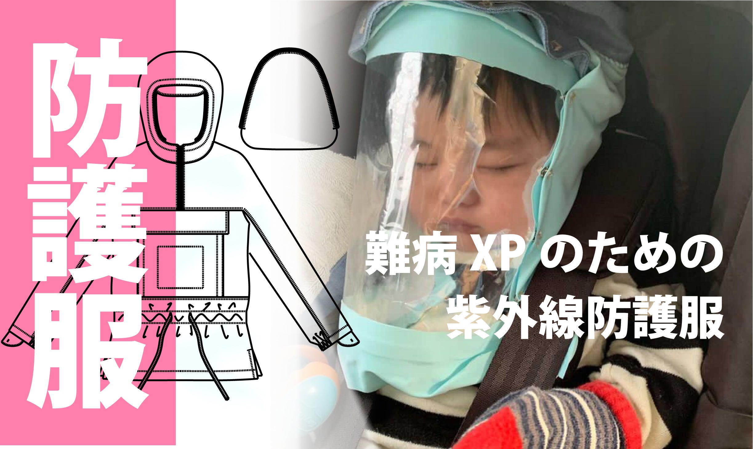 難病の子供のための完全遮蔽素材使用