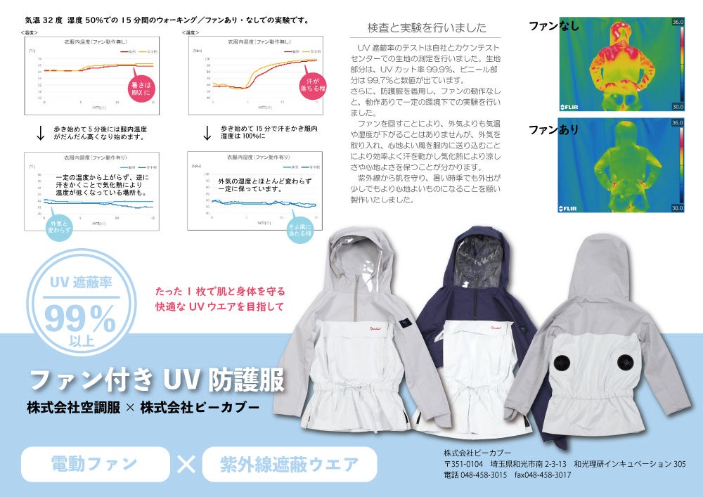 UV防護服　エポカル