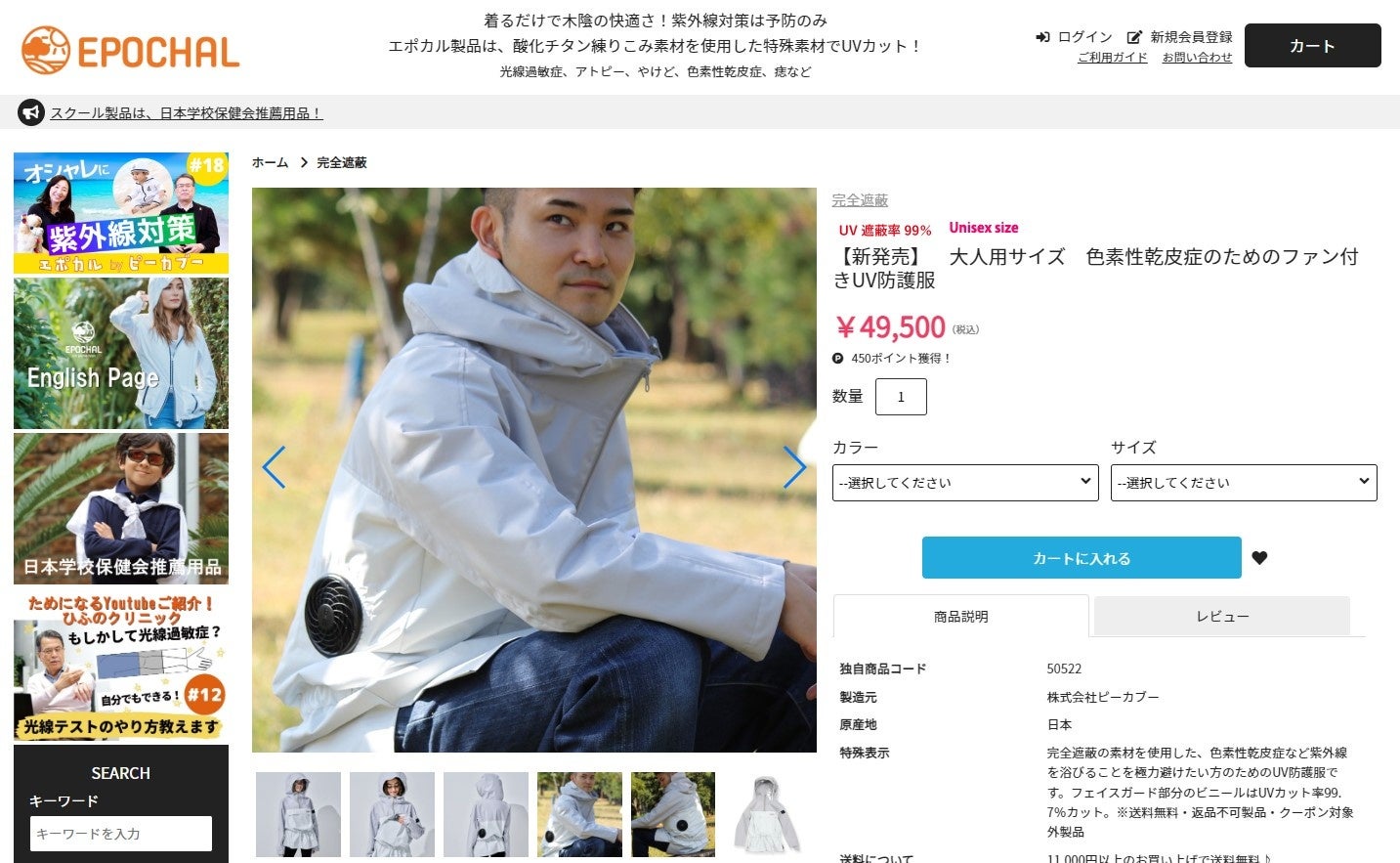 [EPOCHAL]エポカルファン付UV防護服 Adult-size UV protective clothing with fan for XP 完全遮蔽の