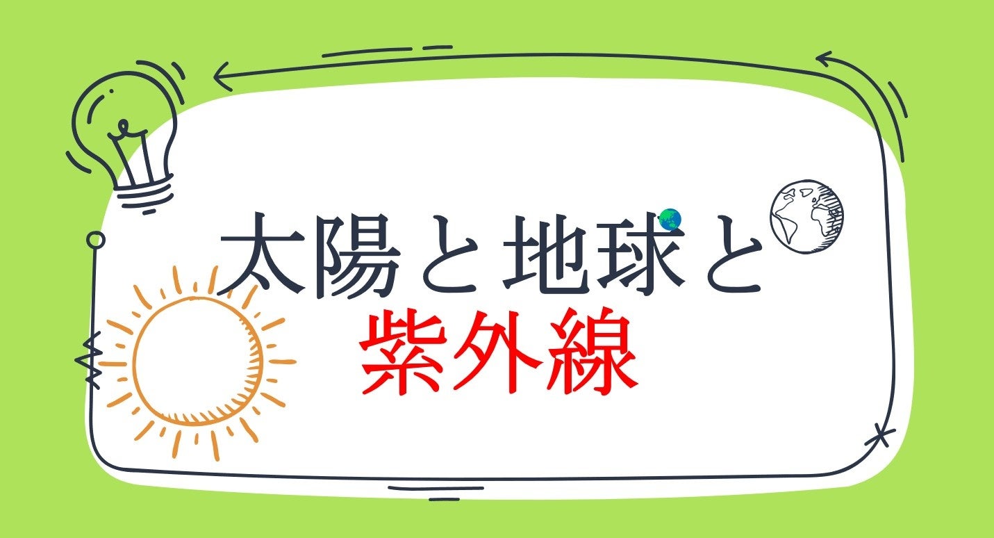 紫外線対策講座