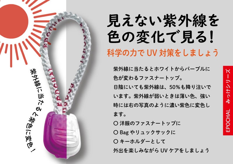 エポカル　紫外線みっけ