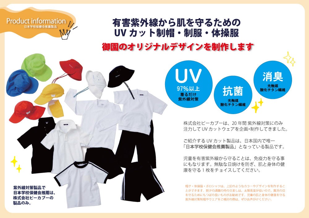 エポカルブランドのUVカット帽子・体操服など