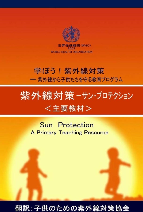 SUNPROTECTION　子どものための紫外線対策協会より