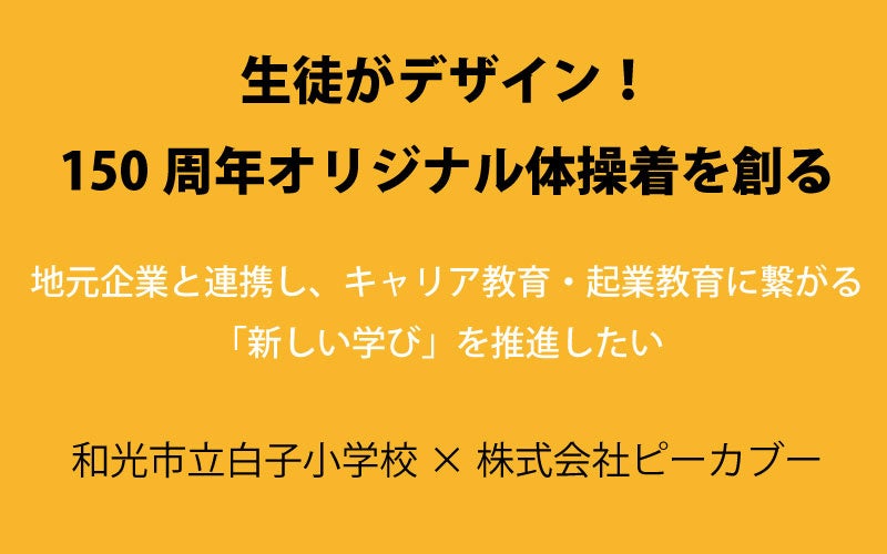 150周年和光市立白子小学校と株式会社ピーカブー