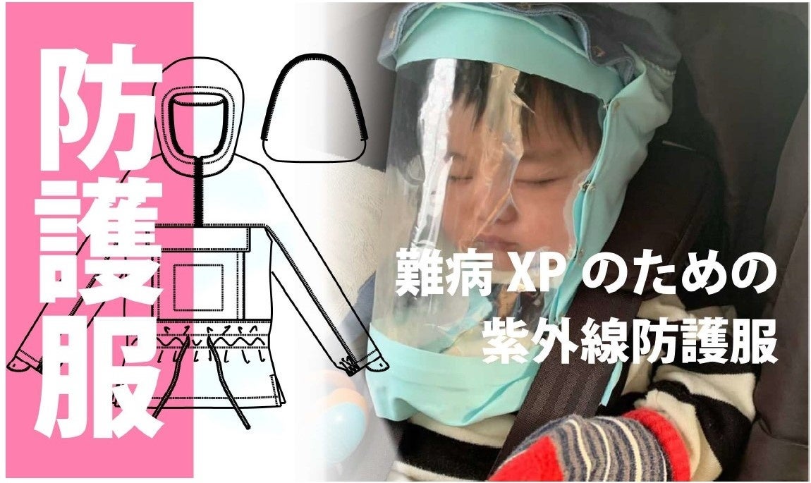 UV防護服について