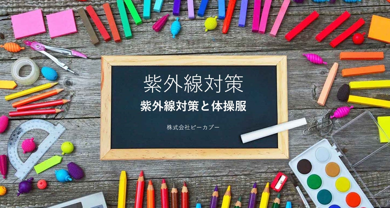 紫外線対策講座　株式会社ピーカブー