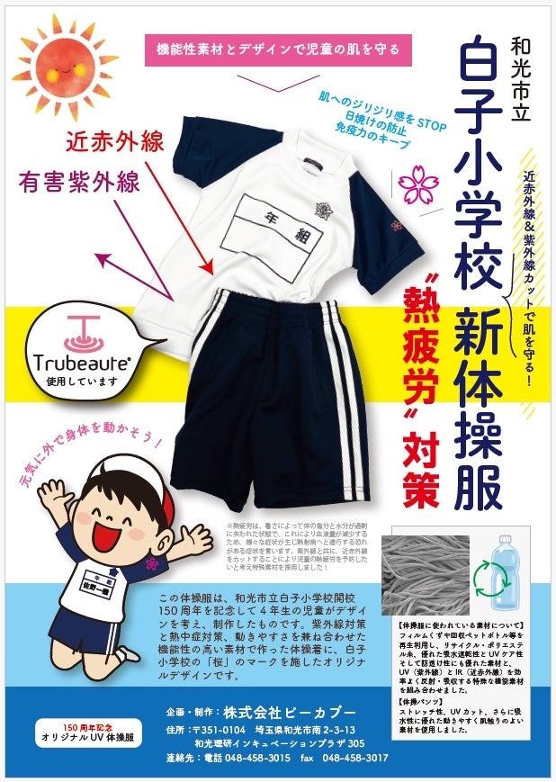 和光市立白子小学校のオリジナル体操服 まとう熱疲労対策ウエア