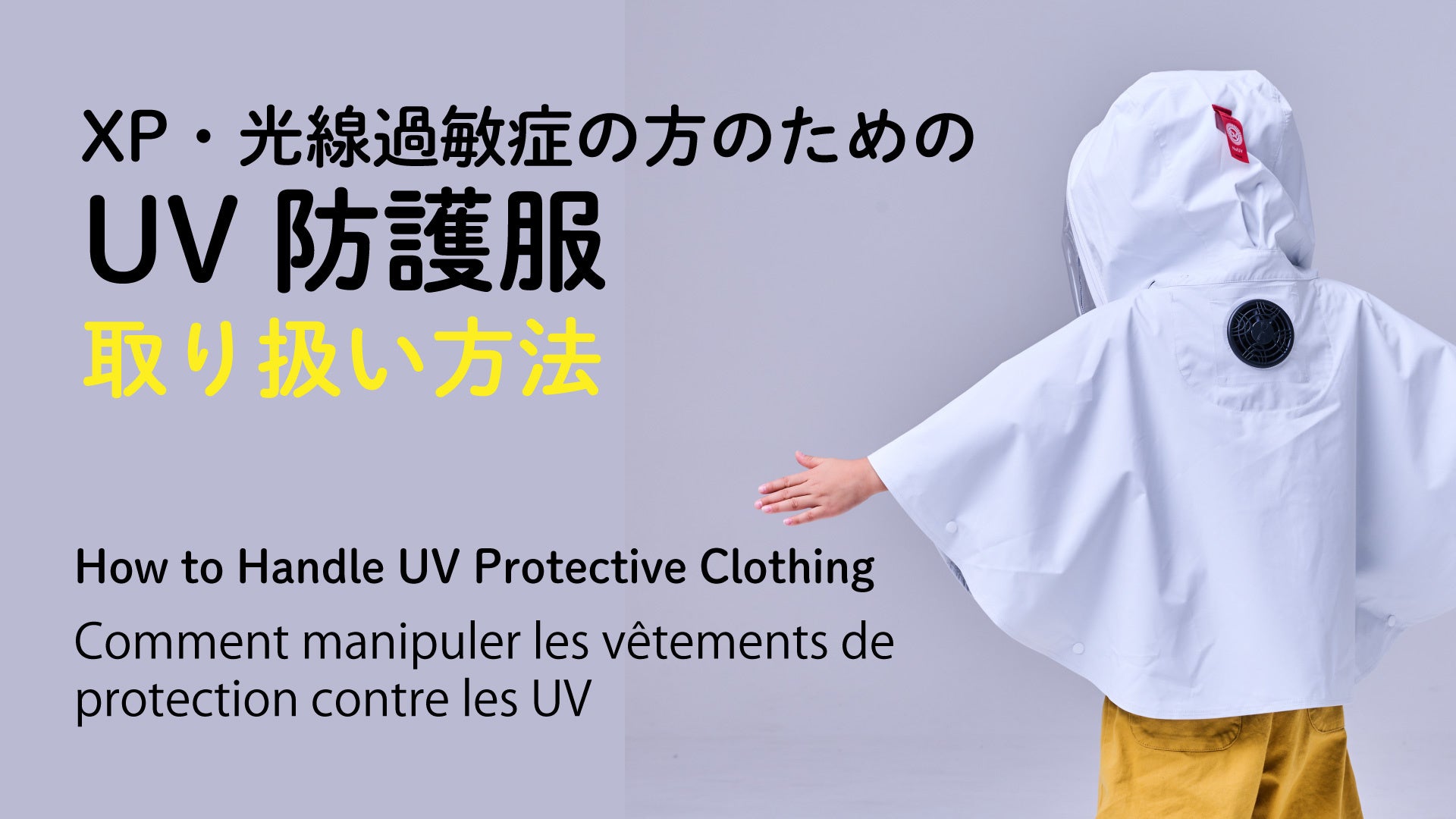 光線過敏症のためのUV防護服 カープ型