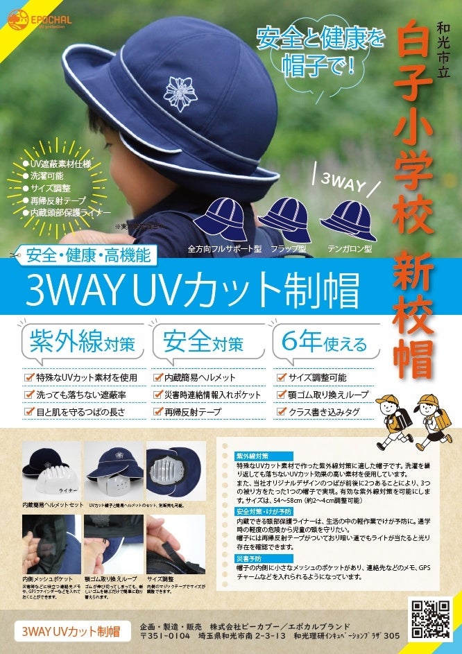 白子小学校　簡易ヘルメット付きUVカット校帽　株式会社ピーカブー