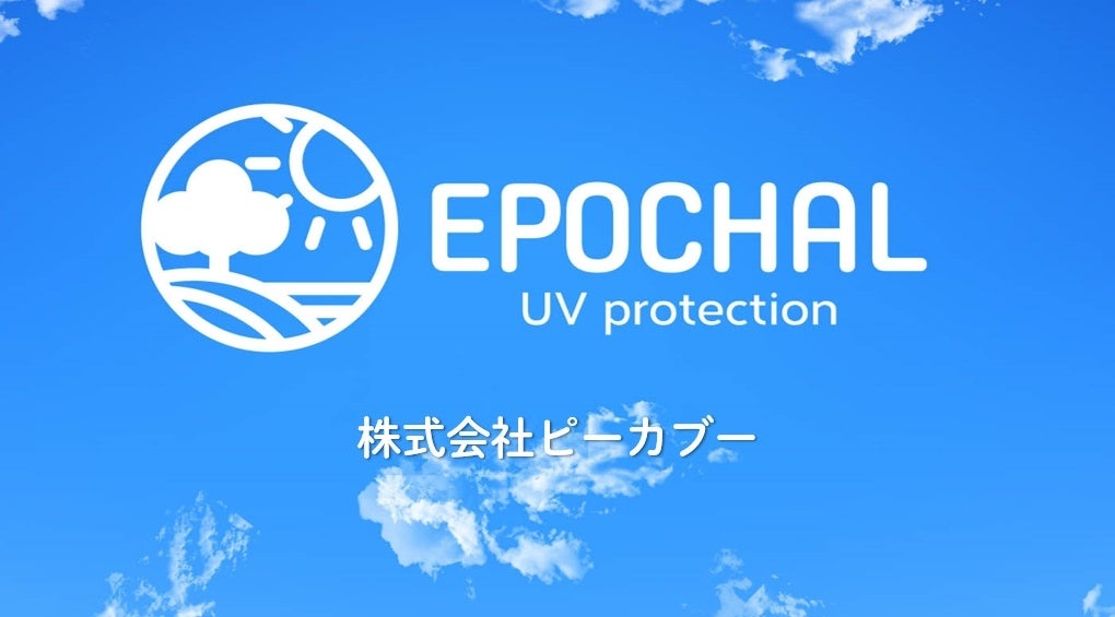 エポカル　紫外線対策専門ブランド