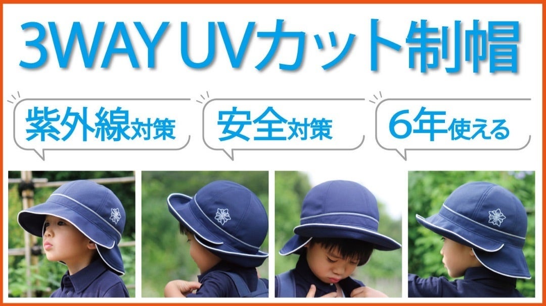 有効な紫外線対策ができる校帽・制帽