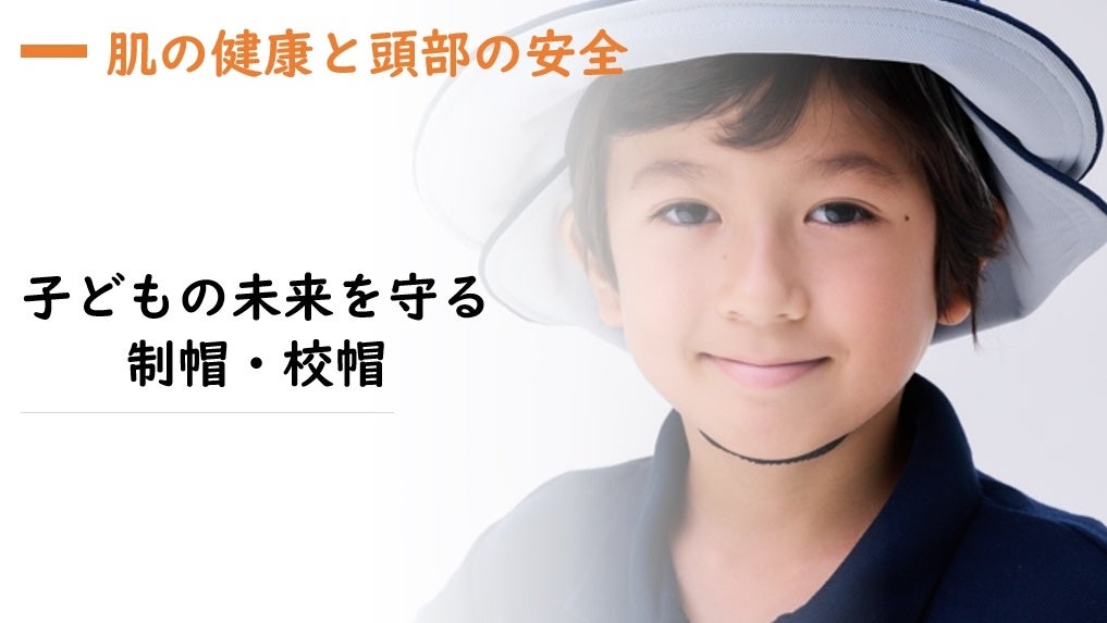 子供の通学時の肌の健康と東部の安全をUVカット帽子で