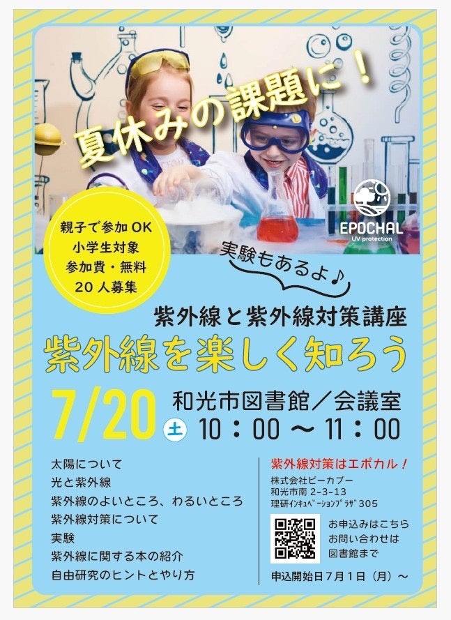 和光市図書館での紫外線対策講座チラシ