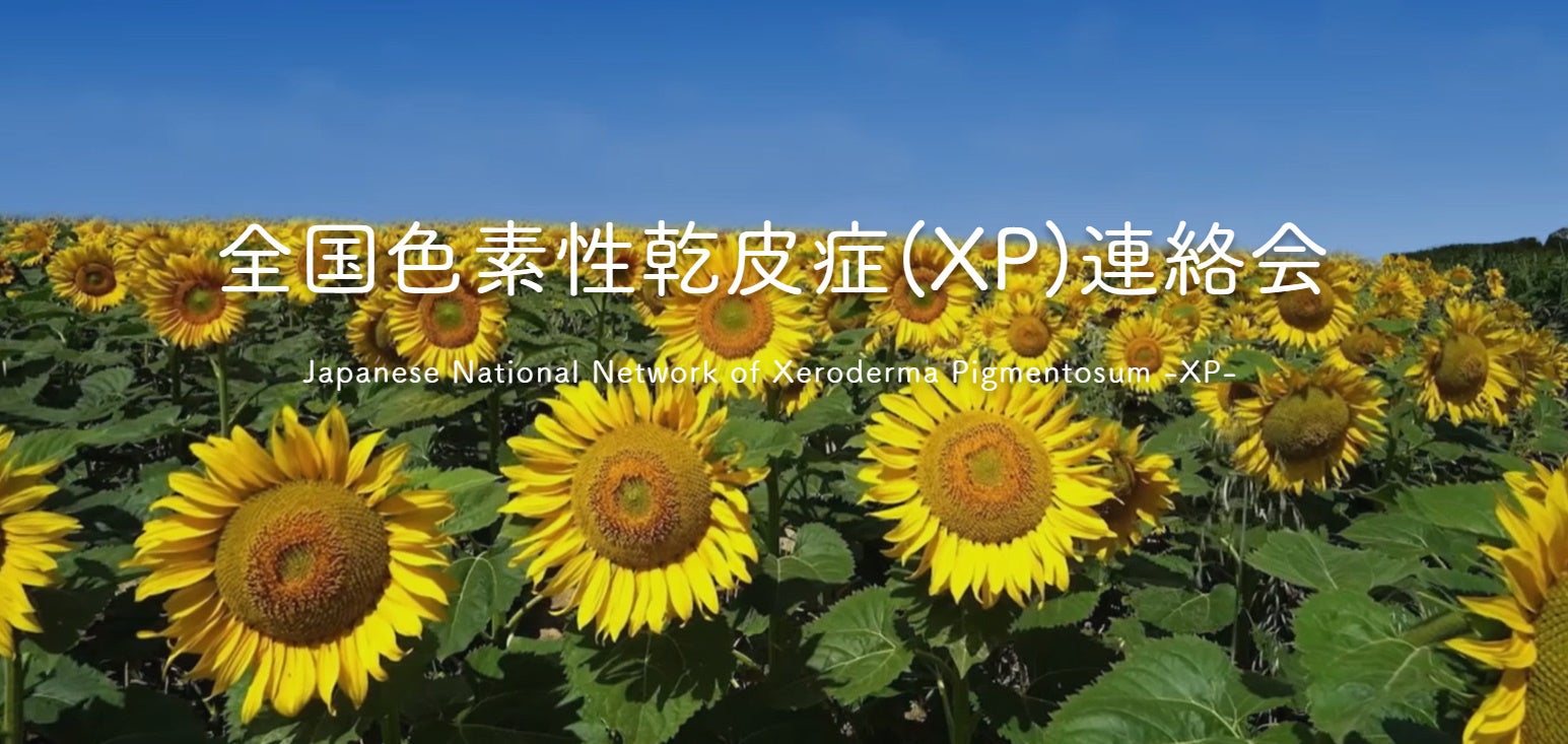 全国色素性乾皮症連絡会