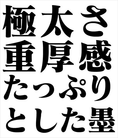 エヴァフォント”でお馴染みの『マティス-EB』が、mojimoで登場 エヴァフォント”でお馴染みの『マティス-EB』が、mojimoで登場