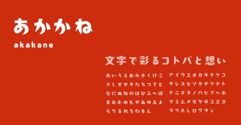 新書体「あかかね」（2022年リリース）