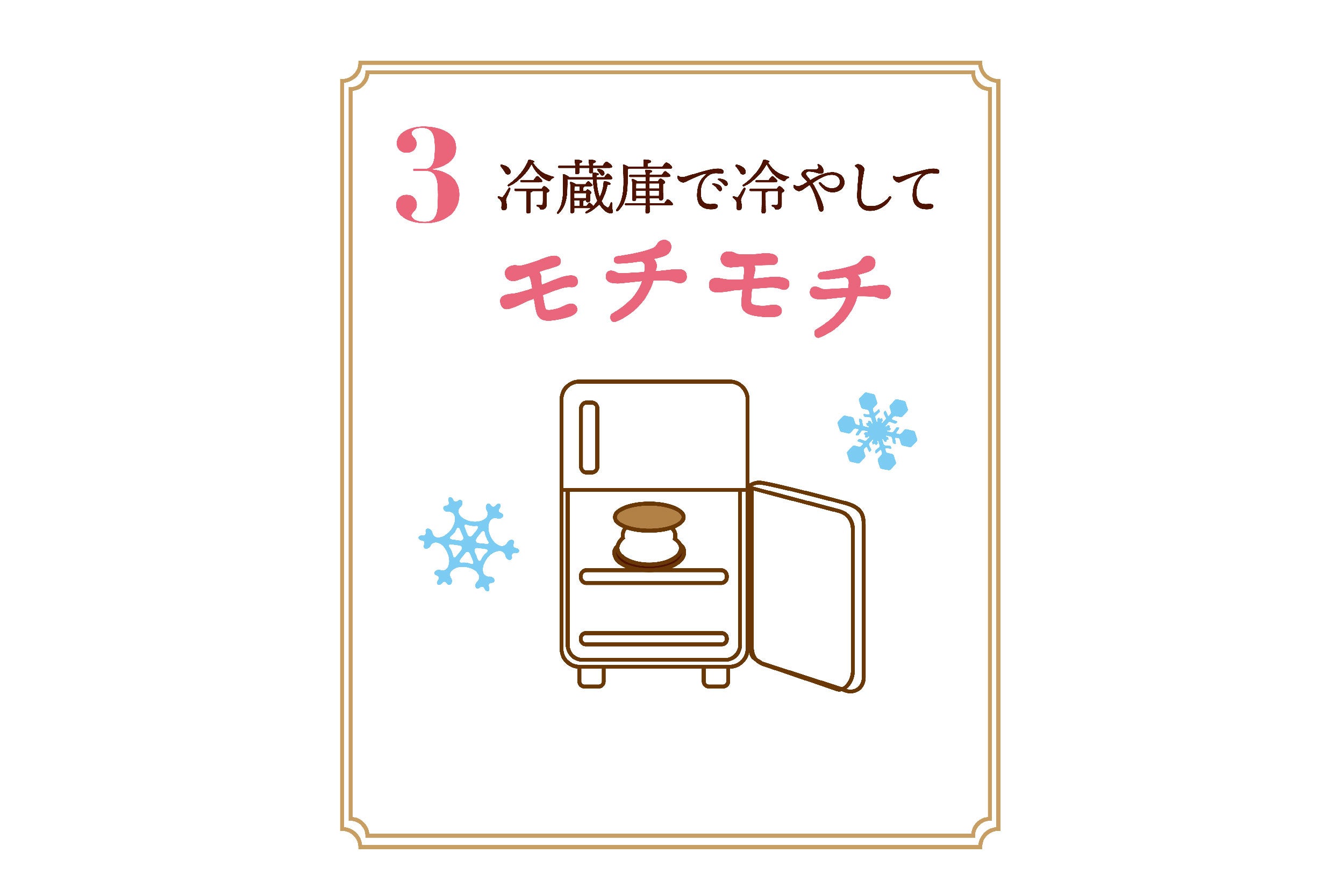 冷蔵庫で冷やしてモチモチ