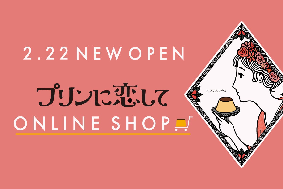 テイクアウトプリン専門店 プリンに恋して がオンラインショップを開設 2月22日 火 Am10時より受注開始 D Nコンフェクショナリー株式会社のプレスリリース