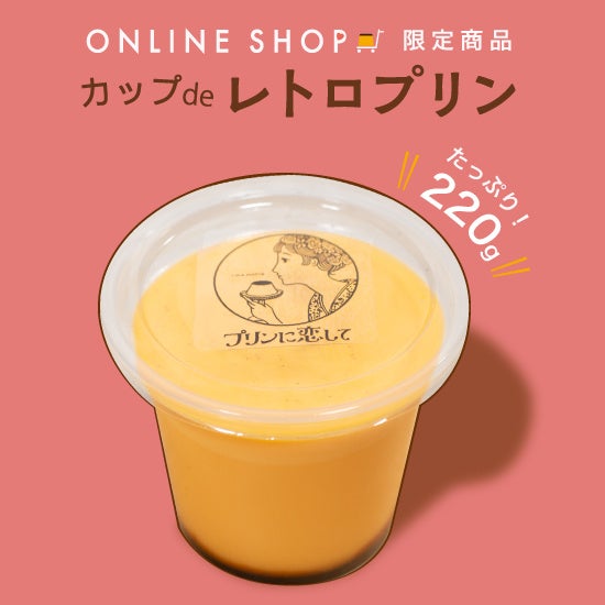 【オンラインショップ限定】カップdeレトロプリン