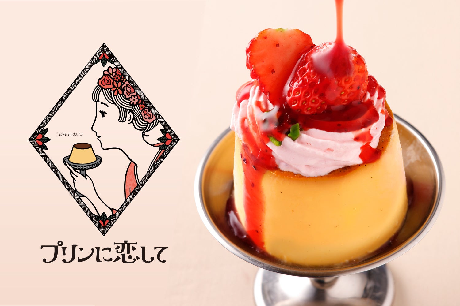 昨年のオープンから累計16万個以上のプリンを販売する大人気プリン専門店 プリンに恋して より春限定商品 とちおとめ苺のクリームプリン 新発売 D Nコンフェクショナリー株式会社のプレスリリース 昨年のオープンから累計16万個以上のプリンを販売する大人気プリン専門店 プリンに恋して より春限定商品 とちおとめ苺のクリームプリン 新発売 D Nコンフェクショナリー株式会社のプレスリリース