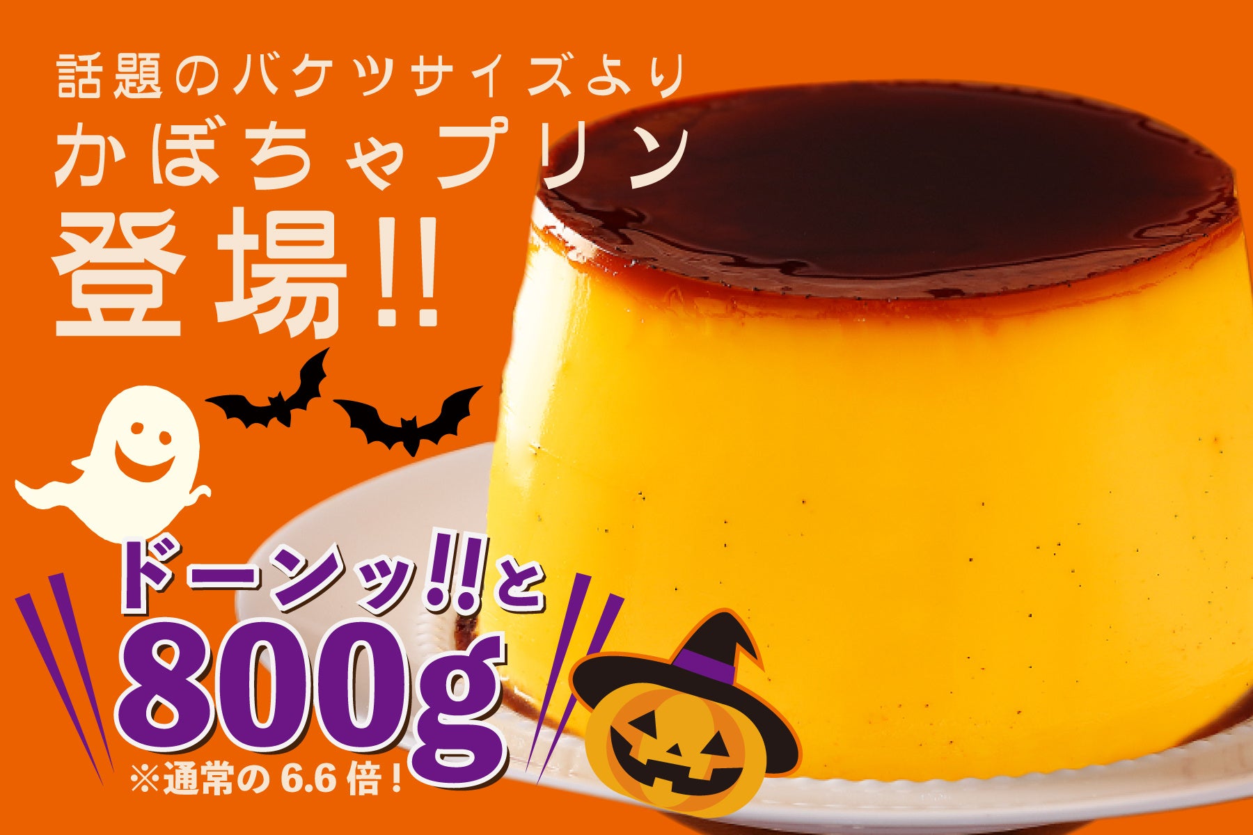 通常の6 6倍 ハロウィンにぴったりなおばけサイズの バケツdeかぼちゃプリン 誕生 D Nコンフェクショナリー株式会社のプレスリリース 通常の6 6倍 ハロウィンにぴったりなおばけサイズの バケツdeかぼちゃプリン 誕生 D Nコンフェクショナリー株式会社のプレスリリース