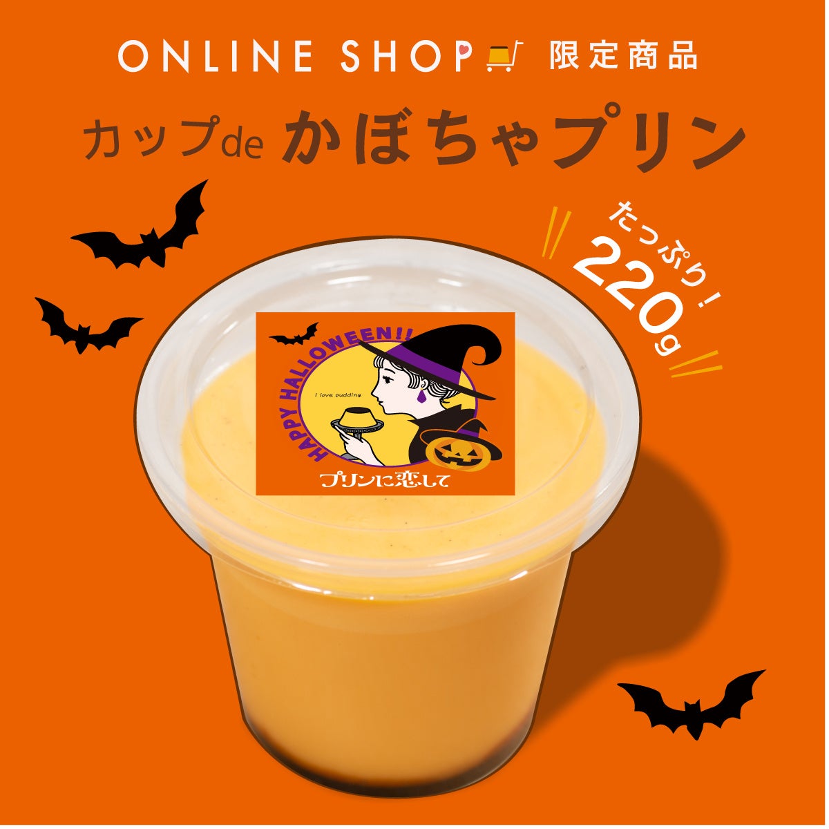 通常の6 6倍 ハロウィンにぴったりなおばけサイズの バケツdeかぼちゃプリン 誕生 D Nコンフェクショナリー株式会社のプレスリリース 通常の6 6倍 ハロウィンにぴったりなおばけサイズの バケツdeかぼちゃプリン 誕生 D Nコンフェクショナリー株式会社のプレスリリース